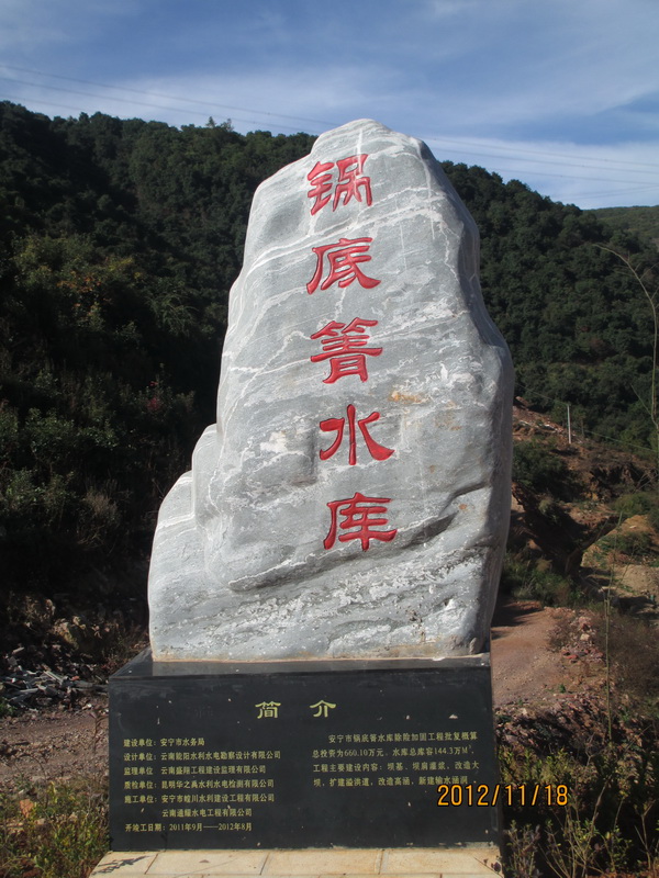 安寧市水務(wù)局鍋底箐水庫除險(xiǎn)加固工程