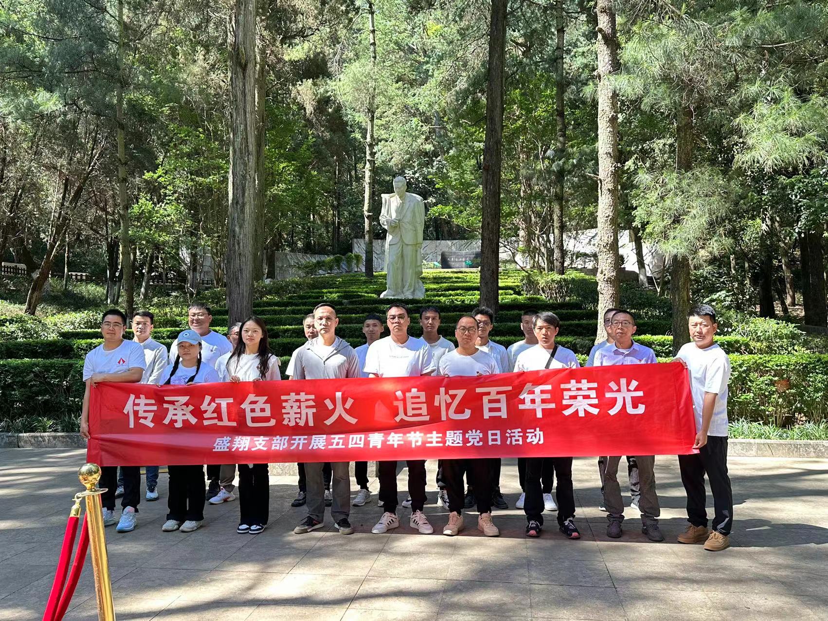 傳承紅色薪火 追憶百年榮光 ——盛翔黨支部開展五四青年節(jié)主題黨日活動(dòng)