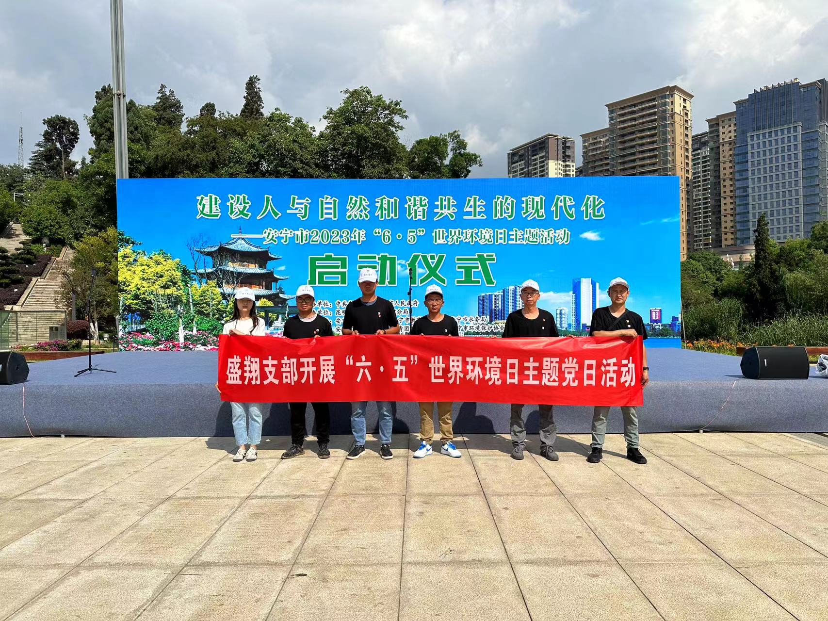 同呼吸，共奮斗 ——盛翔支部開展“六 五”世界環(huán)境日主題黨日活動(dòng)